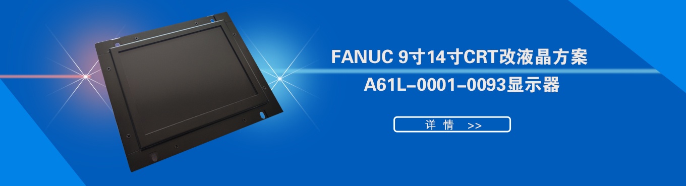 Fanuc A61L-0001-0093工业显示器